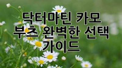 닥터마틴 카모 부츠: 완벽한 선택 가이드