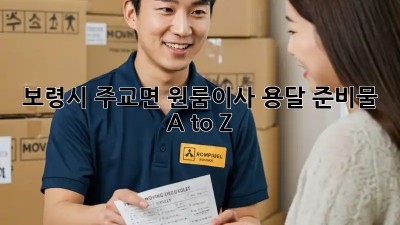 보령시 주교면 원룸이사, 용달🚚 준비물 A to Z!