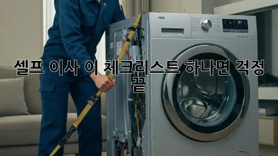 셀프 이사? 이 체크리스트 하나면 걱정 끝! 💯