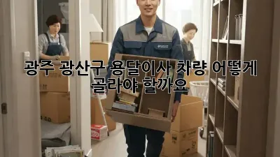광주 광산구 용달이사 차량, 어떻게 골라야 할까요?