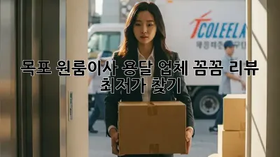 목포 원룸이사? 용달 업체 꼼꼼 리뷰! 최저가 찾기