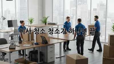 이사 청소, 청소기 하나면 끝! ✨